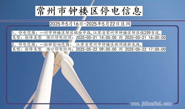 江苏省常州钟楼停电通知