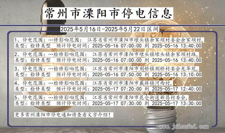 常州溧阳停电通知 江苏省常州溧阳停电通知