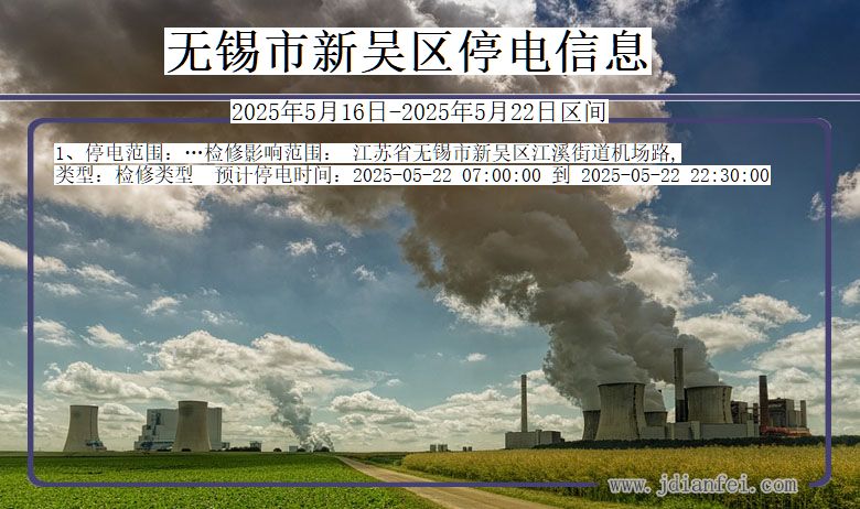 无锡新吴停电通知 江苏省无锡新吴停电通知