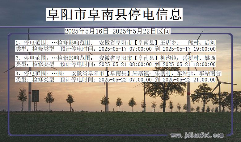 阜阳阜南停电通知 安徽省阜阳阜南停电通知