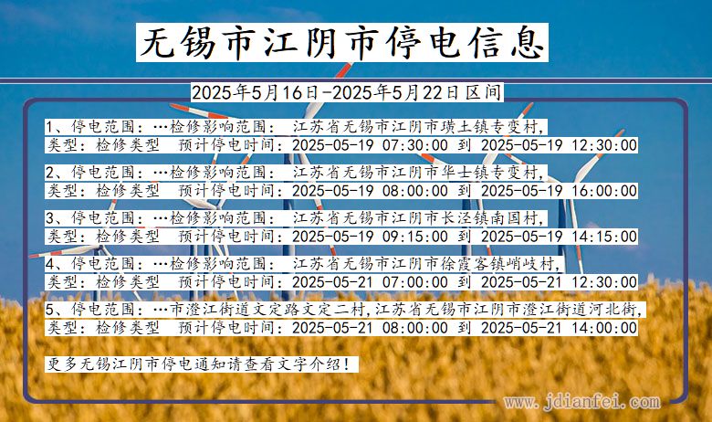 无锡江阴停电通知 江苏省无锡江阴停电通知