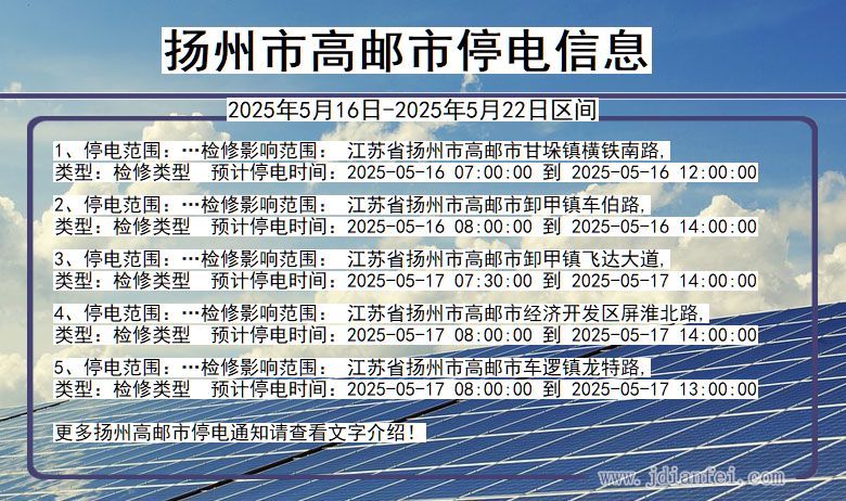 扬州高邮停电通知 江苏省扬州高邮停电通知