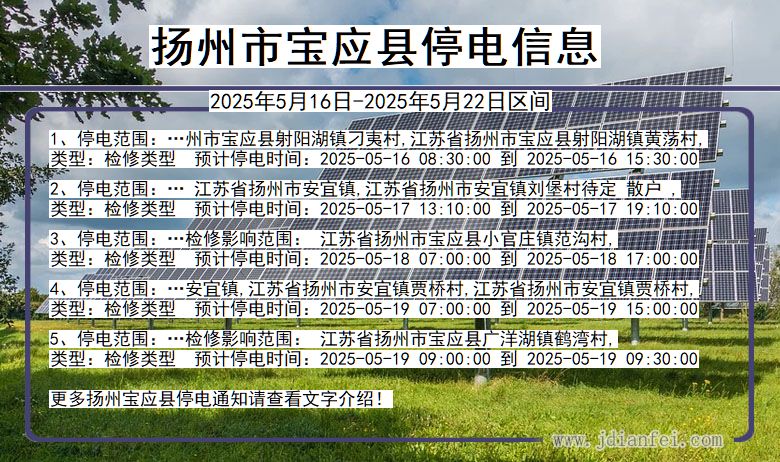 扬州宝应停电通知 江苏省扬州宝应停电通知