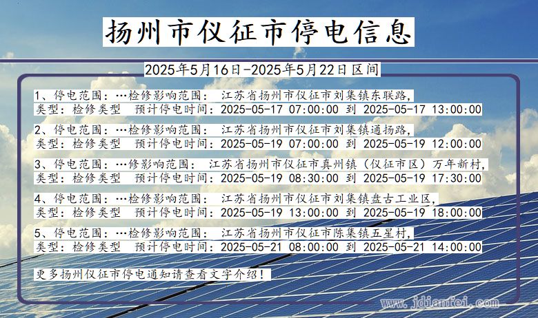 扬州仪征停电通知 江苏省扬州仪征停电通知