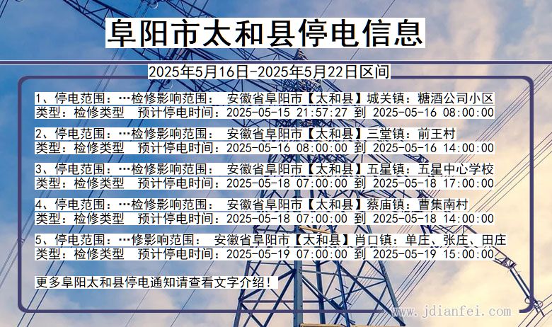 阜阳太和停电通知 安徽省阜阳太和停电通知