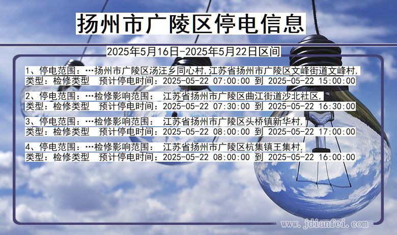 扬州广陵停电通知 江苏省扬州广陵停电通知