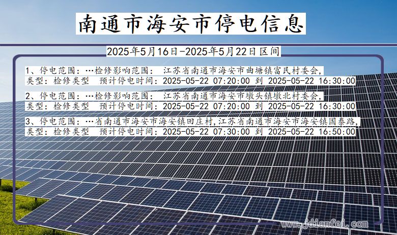 江苏省南通海安停电通知