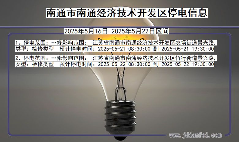 江苏省南通南通经济技术开发停电通知