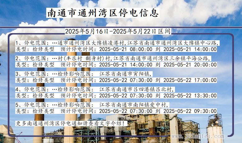 南通通州湾停电通知 江苏省南通通州湾停电通知