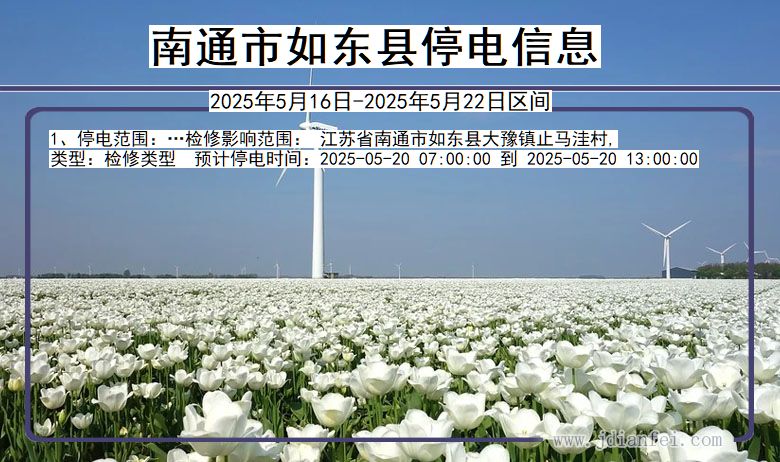 南通如东停电通知 江苏省南通如东停电通知