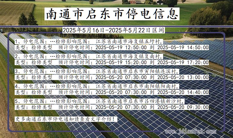 南通启东停电通知 江苏省南通启东停电通知