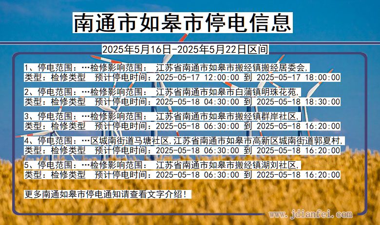 南通如皋停电通知 江苏省南通如皋停电通知