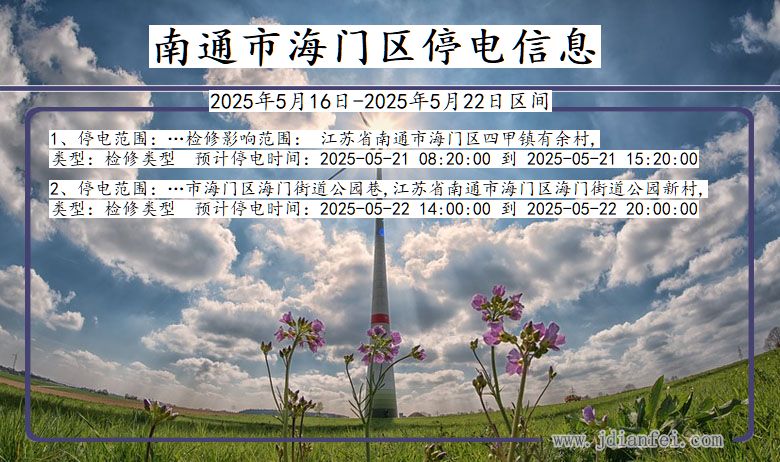 江苏省南通海门停电通知
