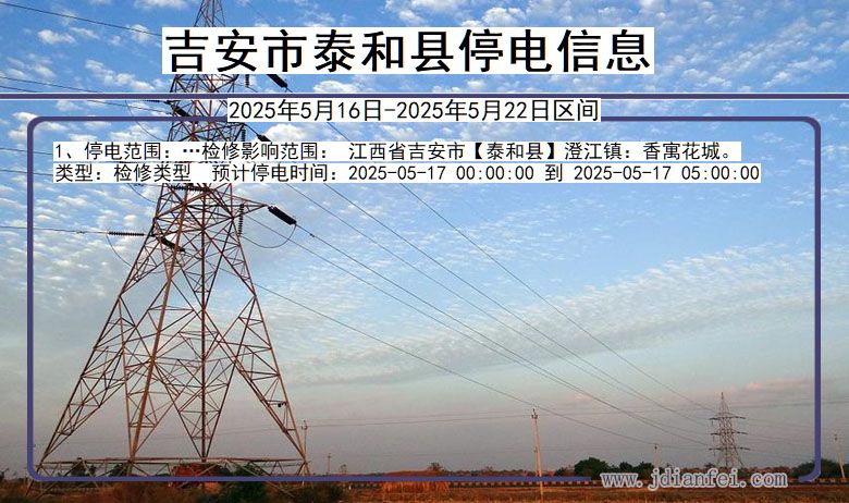 吉安泰和停电通知 江西省吉安泰和停电通知