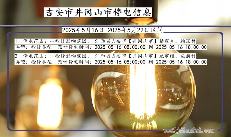 吉安井冈山停电通知 江西省吉安井冈山停电通知