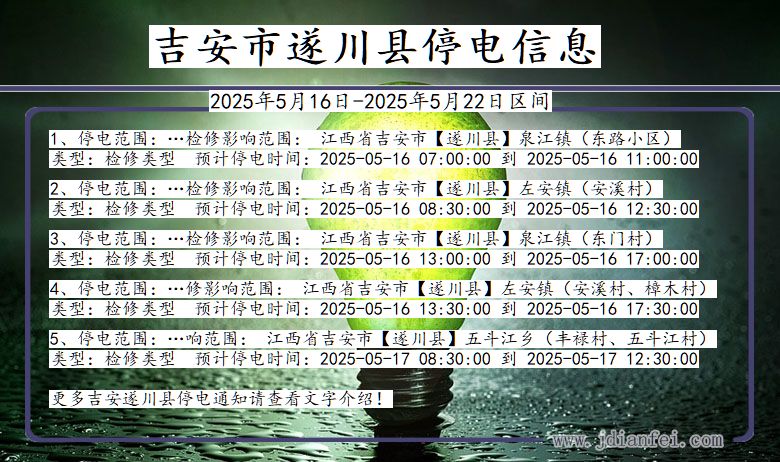 吉安遂川停电通知 江西省吉安遂川停电通知