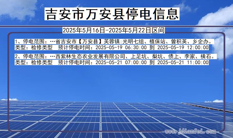 吉安万安停电通知 江西省吉安万安停电通知