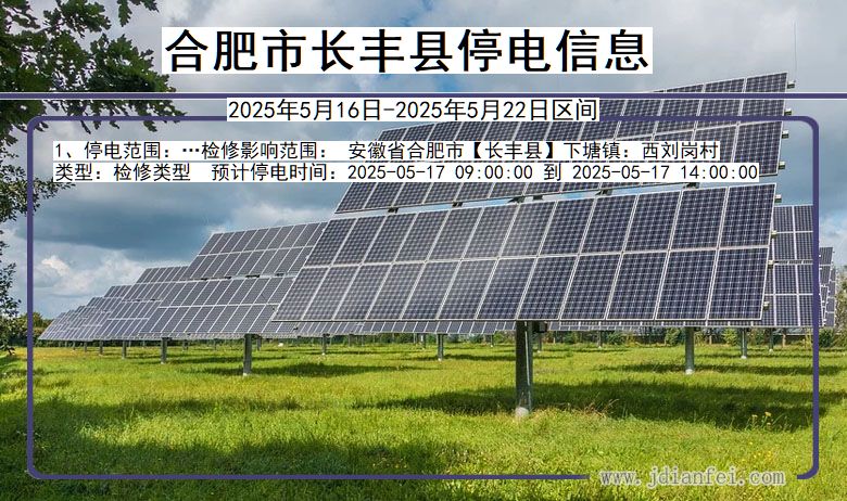 安徽省合肥长丰停电通知