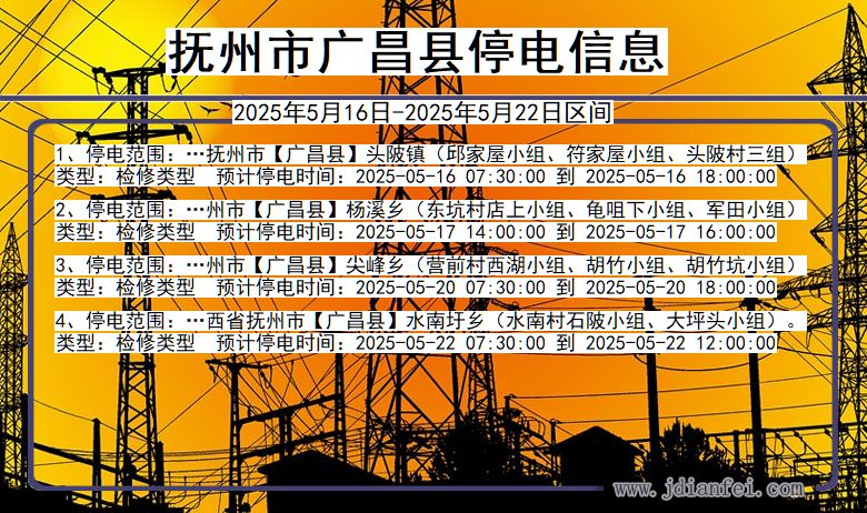 抚州广昌停电通知 江西省抚州广昌停电通知