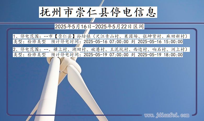 抚州崇仁停电通知 江西省抚州崇仁停电通知