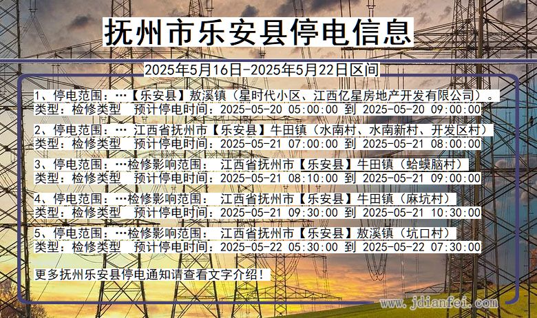 抚州乐安停电通知 江西省抚州乐安停电通知