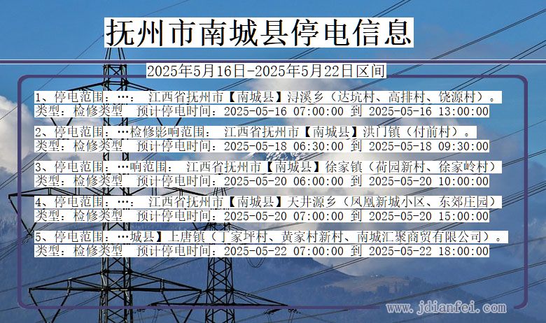 抚州南城停电通知 江西省抚州南城停电通知