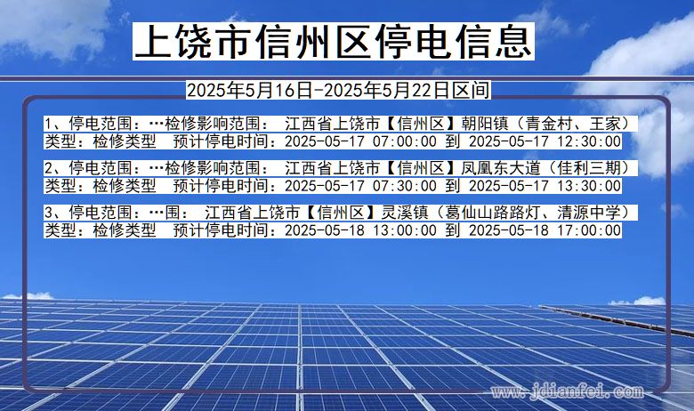 上饶信州停电通知 江西省上饶信州停电通知