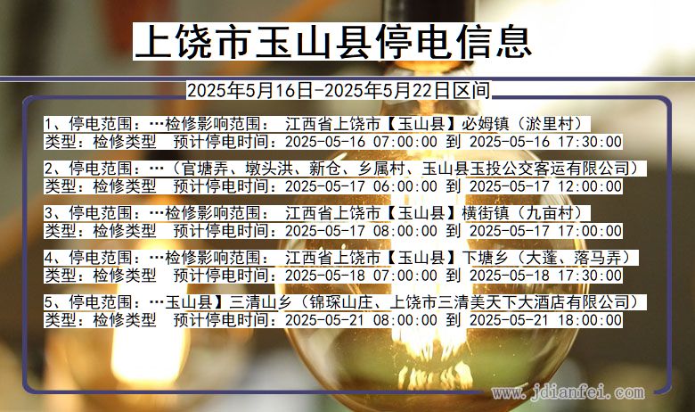 上饶玉山停电通知 江西省上饶玉山停电通知