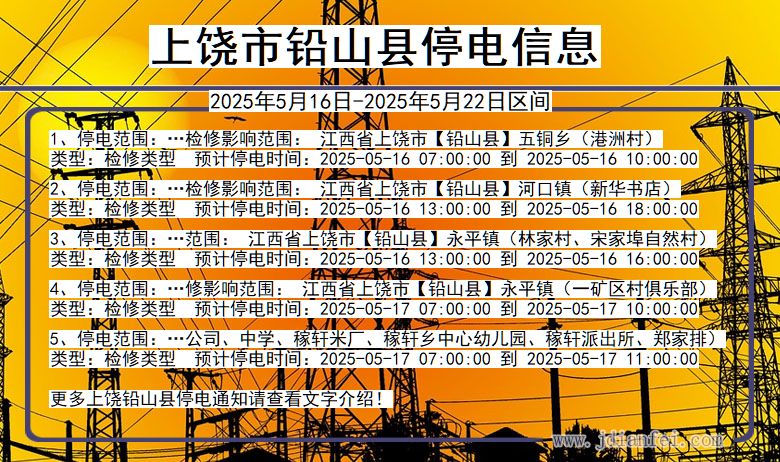 上饶铅山停电通知 江西省上饶铅山停电通知