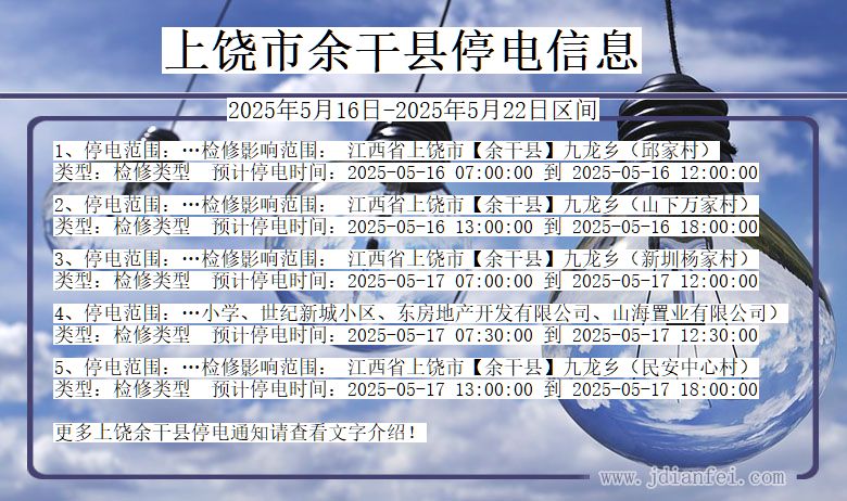 上饶余干停电通知 江西省上饶余干停电通知