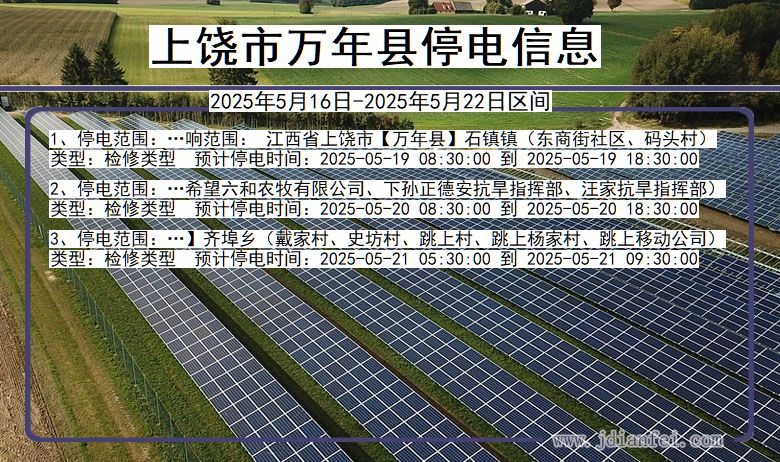 上饶万年停电通知 江西省上饶万年停电通知
