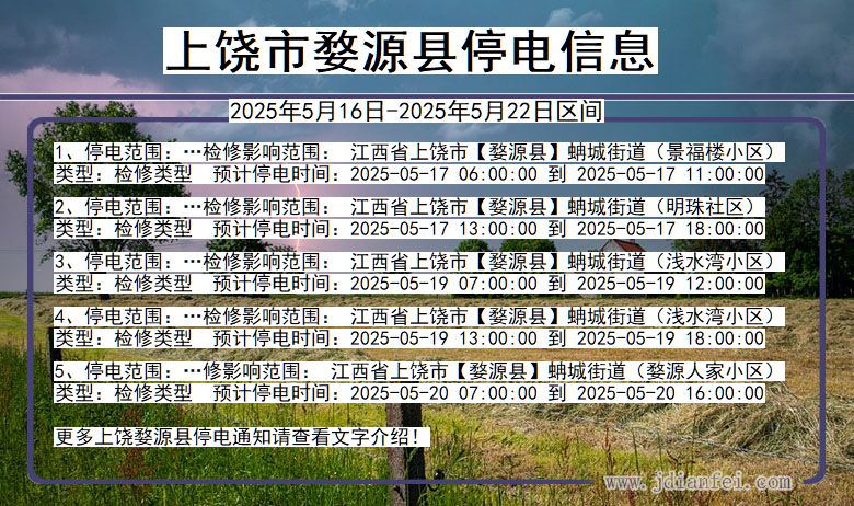 上饶婺源停电通知 江西省上饶婺源停电通知