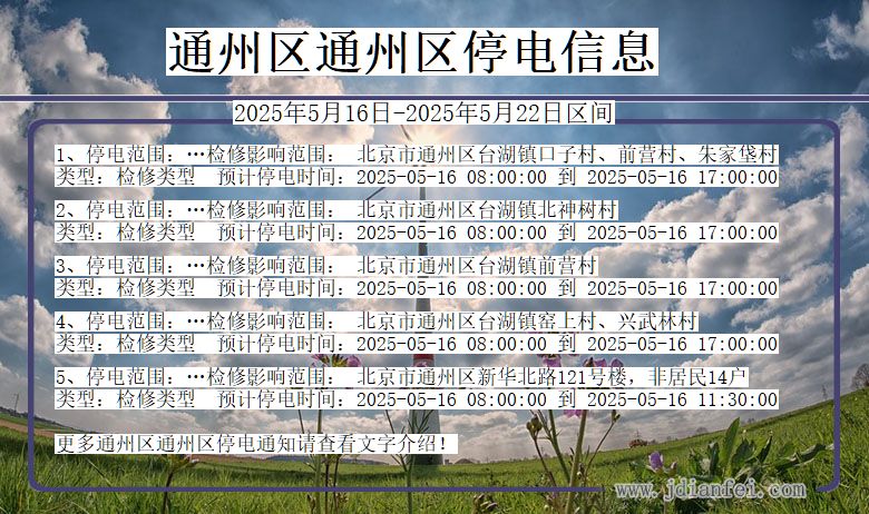 通州区通州停电通知 北京市通州区通州停电通知