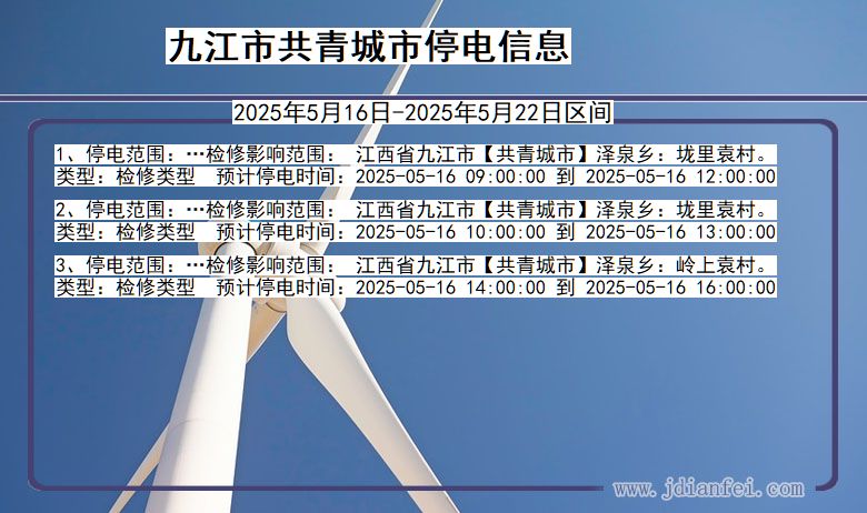 江西省九江共青城停电通知