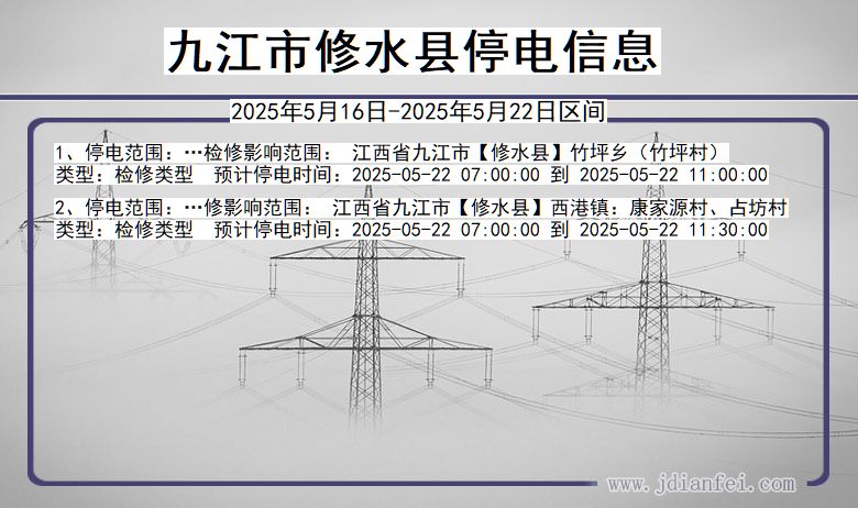 九江修水停电通知 江西省九江修水停电通知