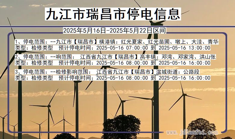 江西省九江瑞昌停电通知