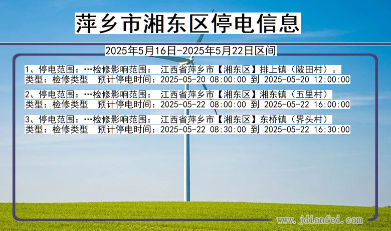 萍乡湘东停电通知 江西省萍乡湘东停电通知