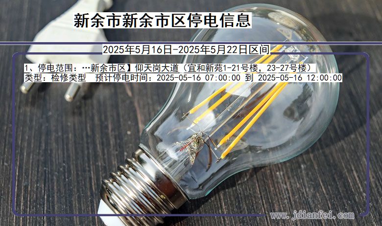 新余新余市停电通知 江西省新余新余市停电通知