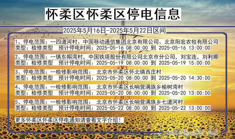 怀柔区怀柔停电通知 北京市怀柔区怀柔停电通知