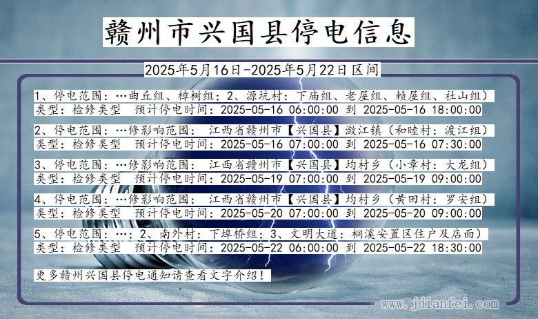 江西省赣州兴国停电通知