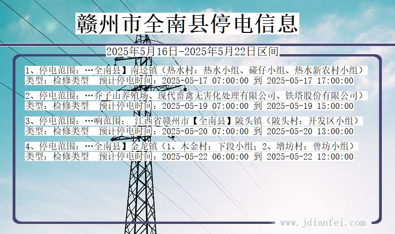 江西省赣州全南停电通知