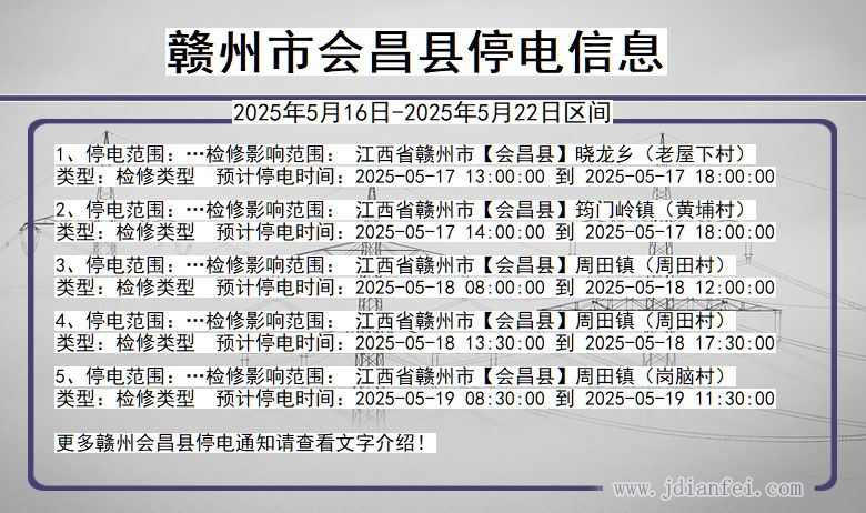 赣州会昌停电通知 江西省赣州会昌停电通知