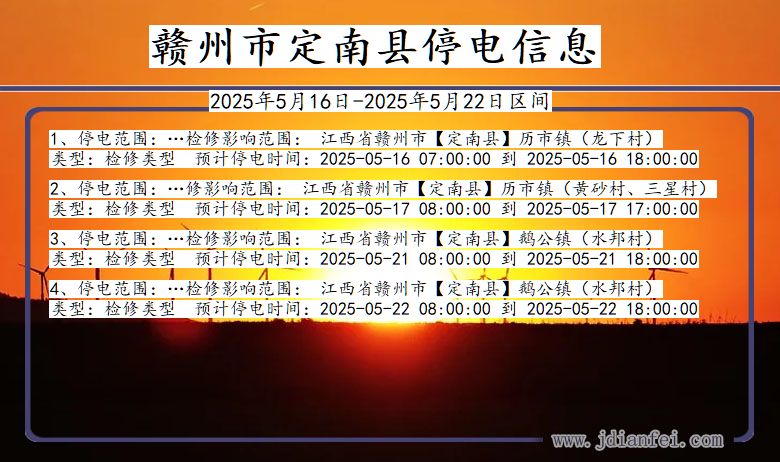 江西省赣州定南停电通知