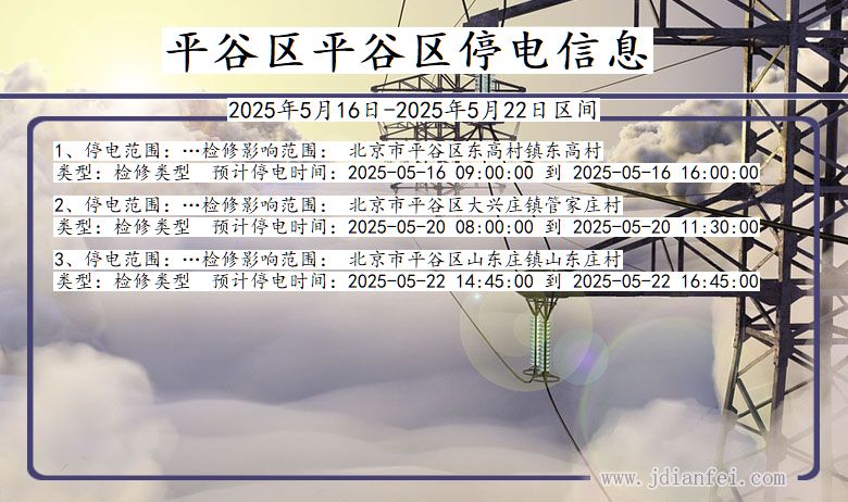 北京市平谷区平谷停电通知