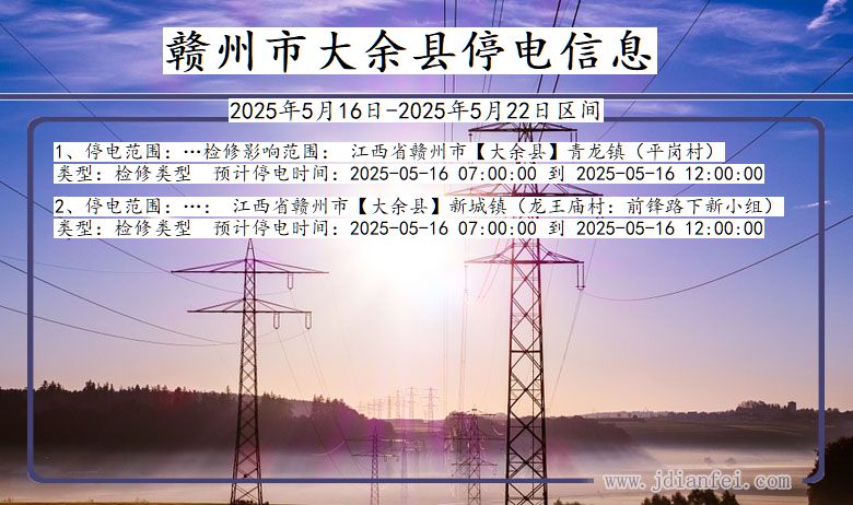赣州大余停电通知 江西省赣州大余停电通知