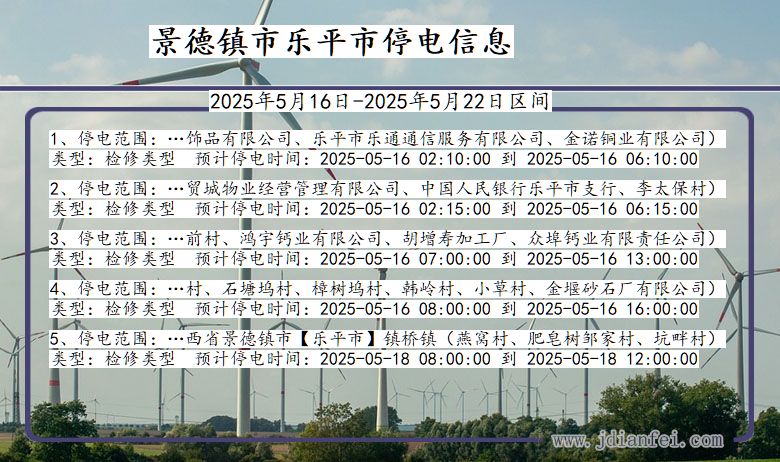 景德镇乐平停电通知 江西省景德镇乐平停电通知