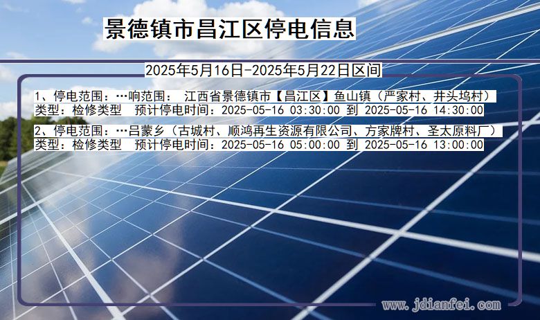 江西省景德镇昌江停电通知