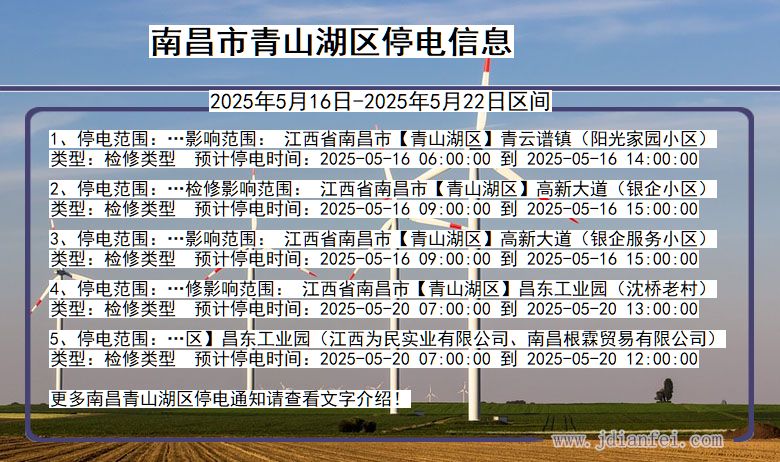 江西省南昌青山湖停电通知