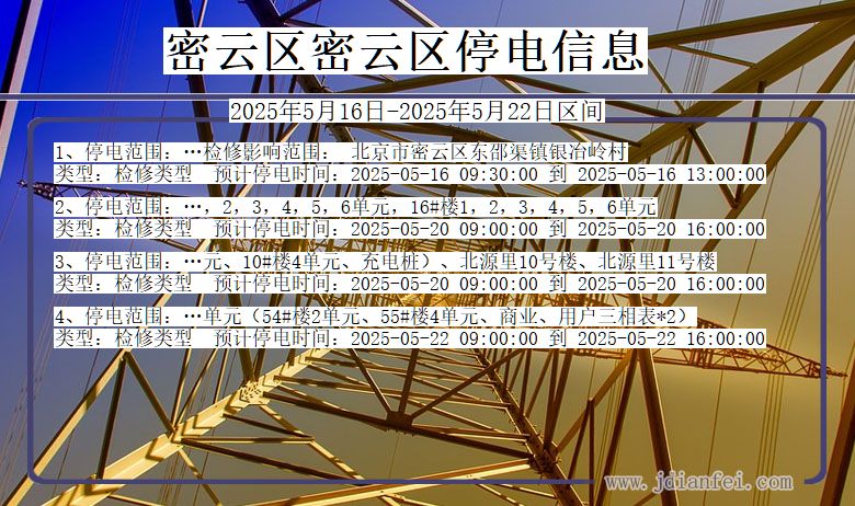 密云区密云停电通知 北京市密云区密云停电通知