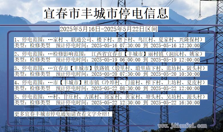 江西省宜春丰城停电通知